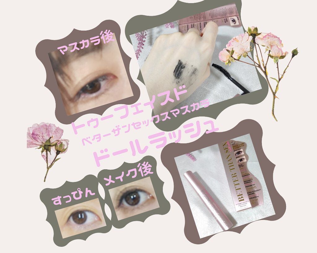 ベター ザン セックス マスカラ ドール ラッシュ/Too Faced/マスカラを使ったクチコミ(1枚目)