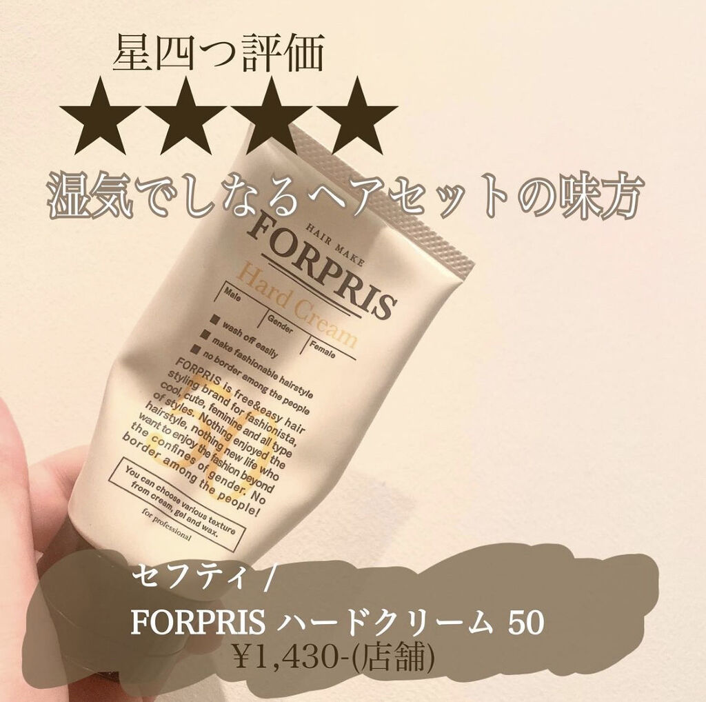 フォルプリ ヘアメイク ハードクリーム/SAFETY/ヘアワックス・クリームを使ったクチコミ（1枚目）