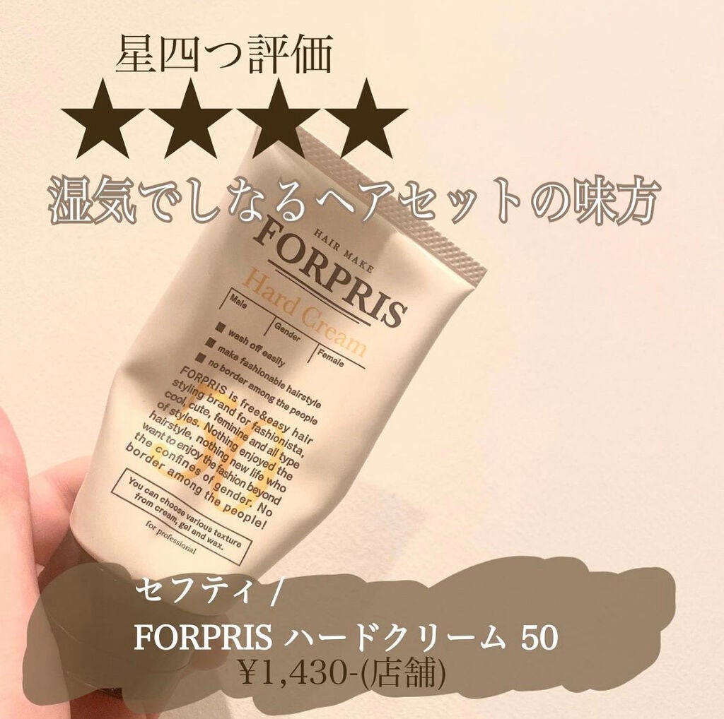 フォルプリ ヘアメイク ハードクリーム/SAFETY/ヘアワックス・クリームを使ったクチコミ(1枚目)