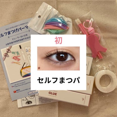 EYE2IN 低刺激 セルフプロ用 まつげパーマ 3種 セット/Qoo10/その他キットセットを使ったクチコミ（1枚目）