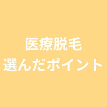 クリニックのお名前の掲載許可をもらってないので名前は伏せますが
#医療脱毛 のクリニック選びで重視したことを書きます！

まず
無料カウンセリングについてですが、
カウンセリングに行く＝その日のうちに契