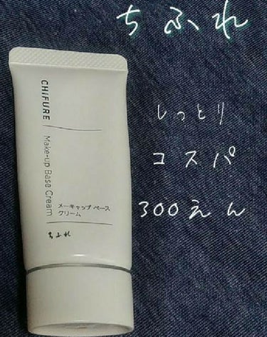 『しっとり、自然に白く、コスパ最高
私の欲しい効果が一本で手に入る下地』


今日は！ちふれの下地を紹介します！

start‪‪❤︎‬

商品名　ちふれ　メーキャップベースクリーム
　　　　35g　3