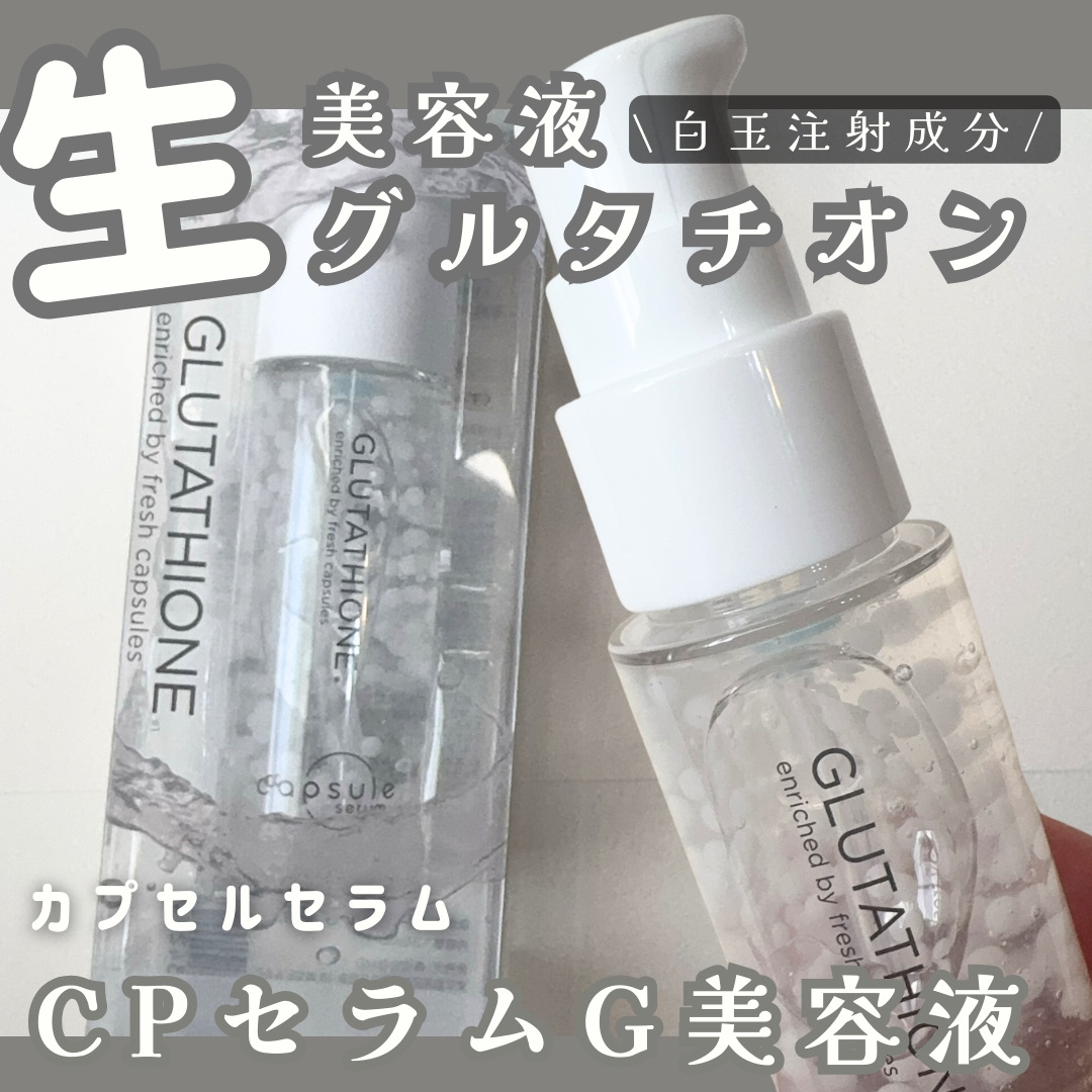 カプセルセラム CPセラム G 美容液/カプセルセラム/美容液を使ったクチコミ（1枚目）