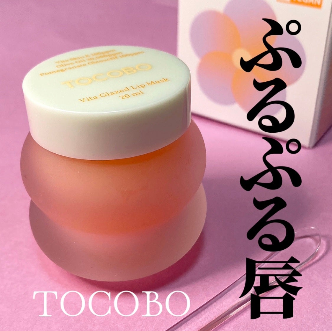 ビタグレーズドリップマスク/TOCOBO/リップマスクを使ったクチコミ(1枚目)