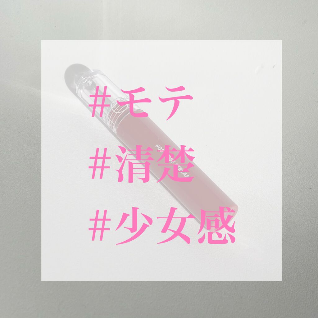 グラスティングウォーターティント/rom&nd/リップティントを使ったクチコミ（1枚目）