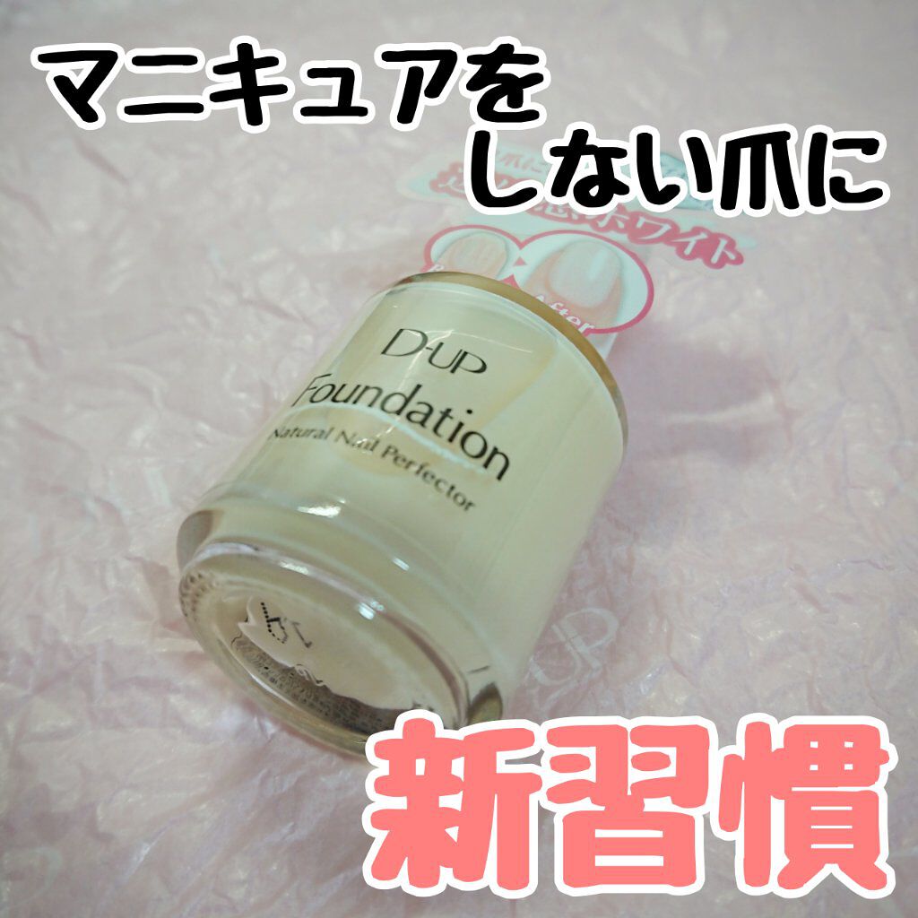 ディーアップファンデーション/D-UP/ネイルベースコートを使ったクチコミ（1枚目）