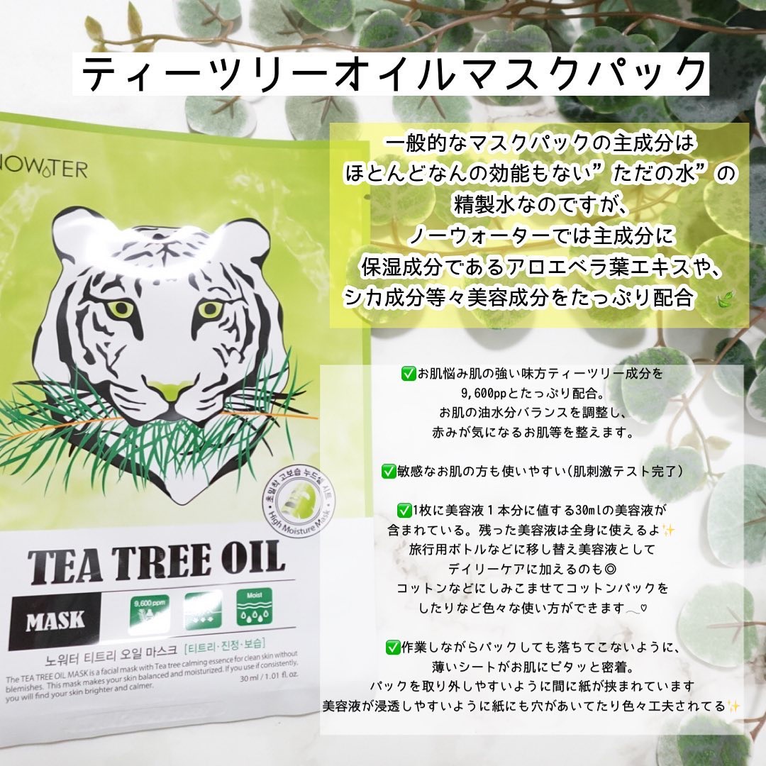 ティーツリーオイルパック/NOWATER/シートマスク・パックを使ったクチコミ（2枚目）