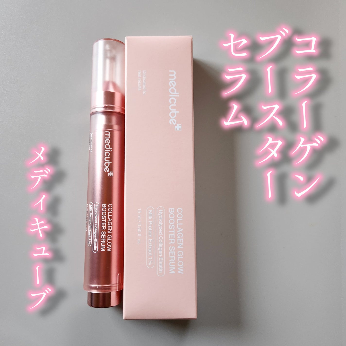 コラーゲングローブースターセラム/MEDICUBE/美容液を使ったクチコミ(1枚目)