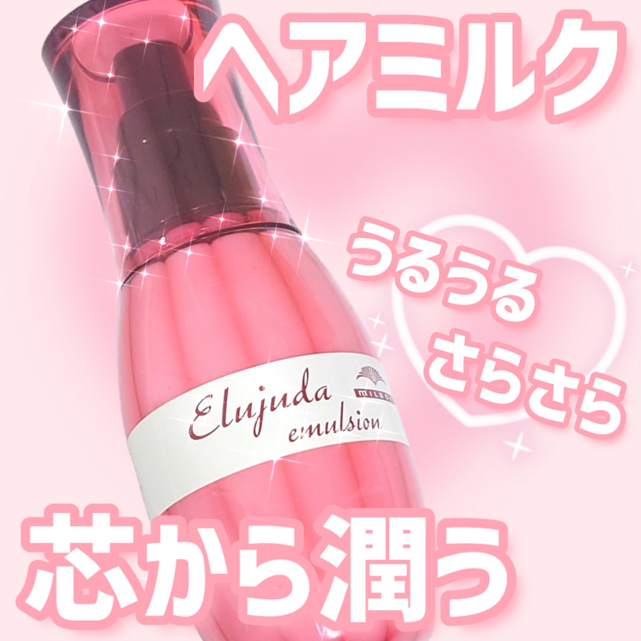 今回ご紹介するのはミルボンから販売されている

⋆✦エルジューダシリーズ⋆✦
「ディーセス エルジューダ エマルジョン」

です♡

⋆✦ポイント⋆✦
︎︎︎︎︎︎☑︎根元から毛先まで潤う土台を作る
︎︎︎︎︎︎☑︎高い水分量でしっかり髪を