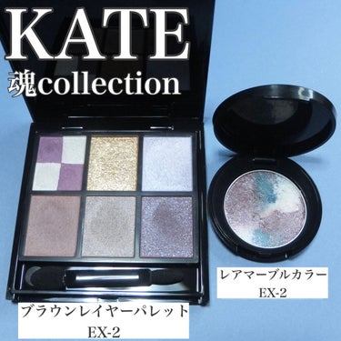KATE 魂コレクション ブラウンレイヤーパレット/KATE/アイシャドウパレットを使ったクチコミ（2枚目）