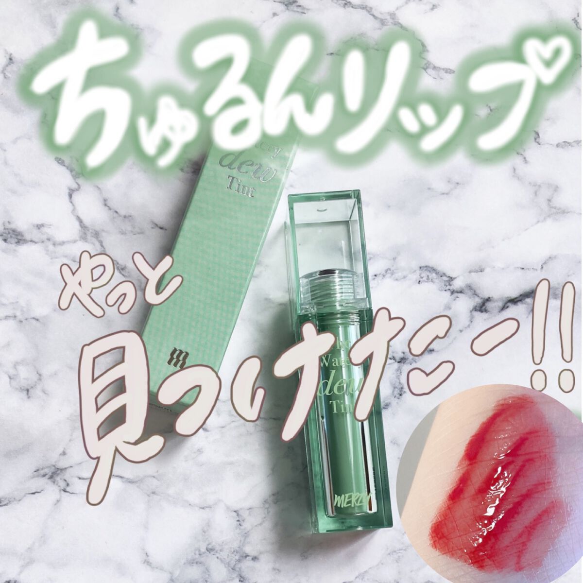 ザ ウォータリーデューティント WD13 ソウル オブ ローズ/MERZY/リップティントを使ったクチコミ（1枚目）