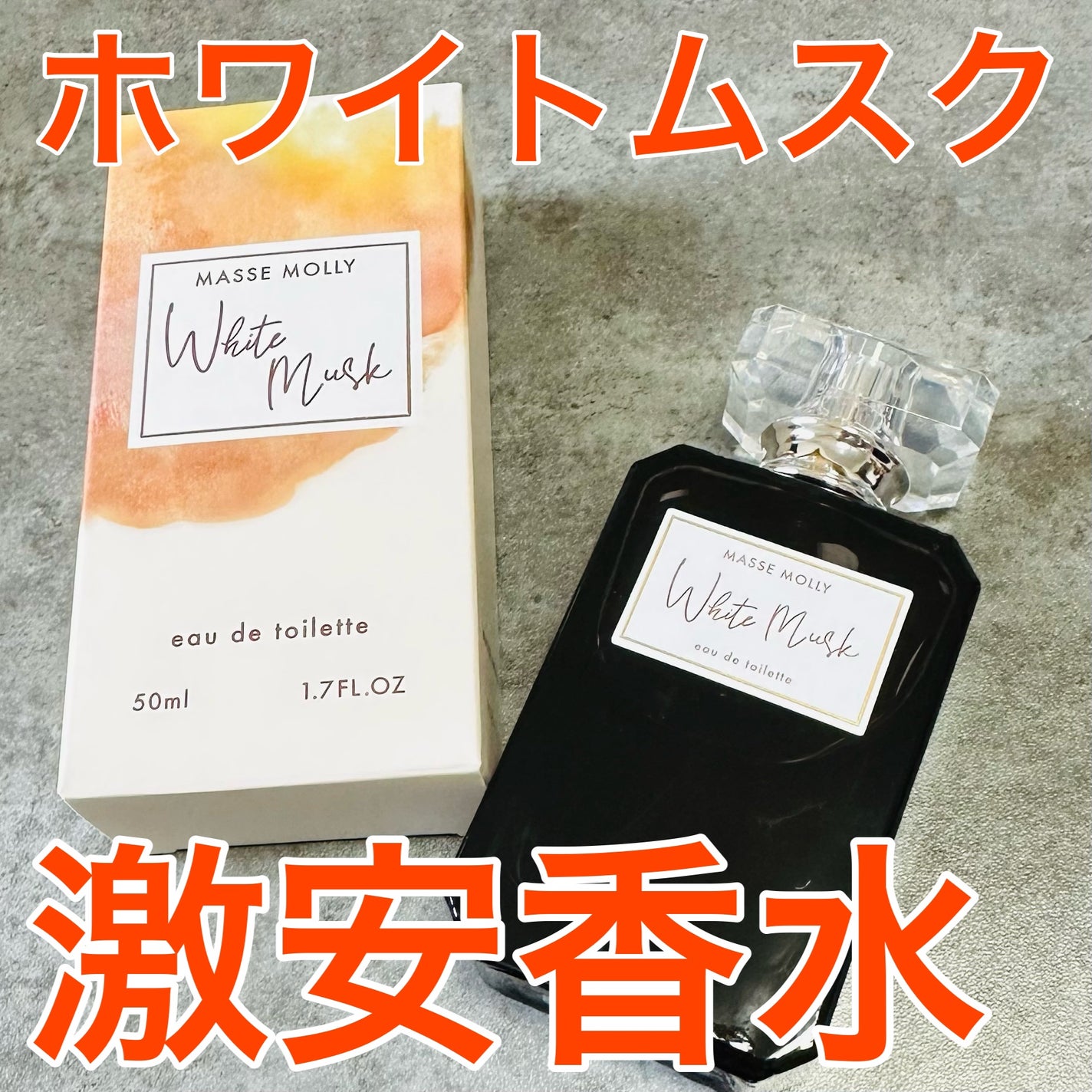 オードトワレ ホワイトムスク/MASSE MOLLY/香水(レディース)を使ったクチコミ(1枚目)