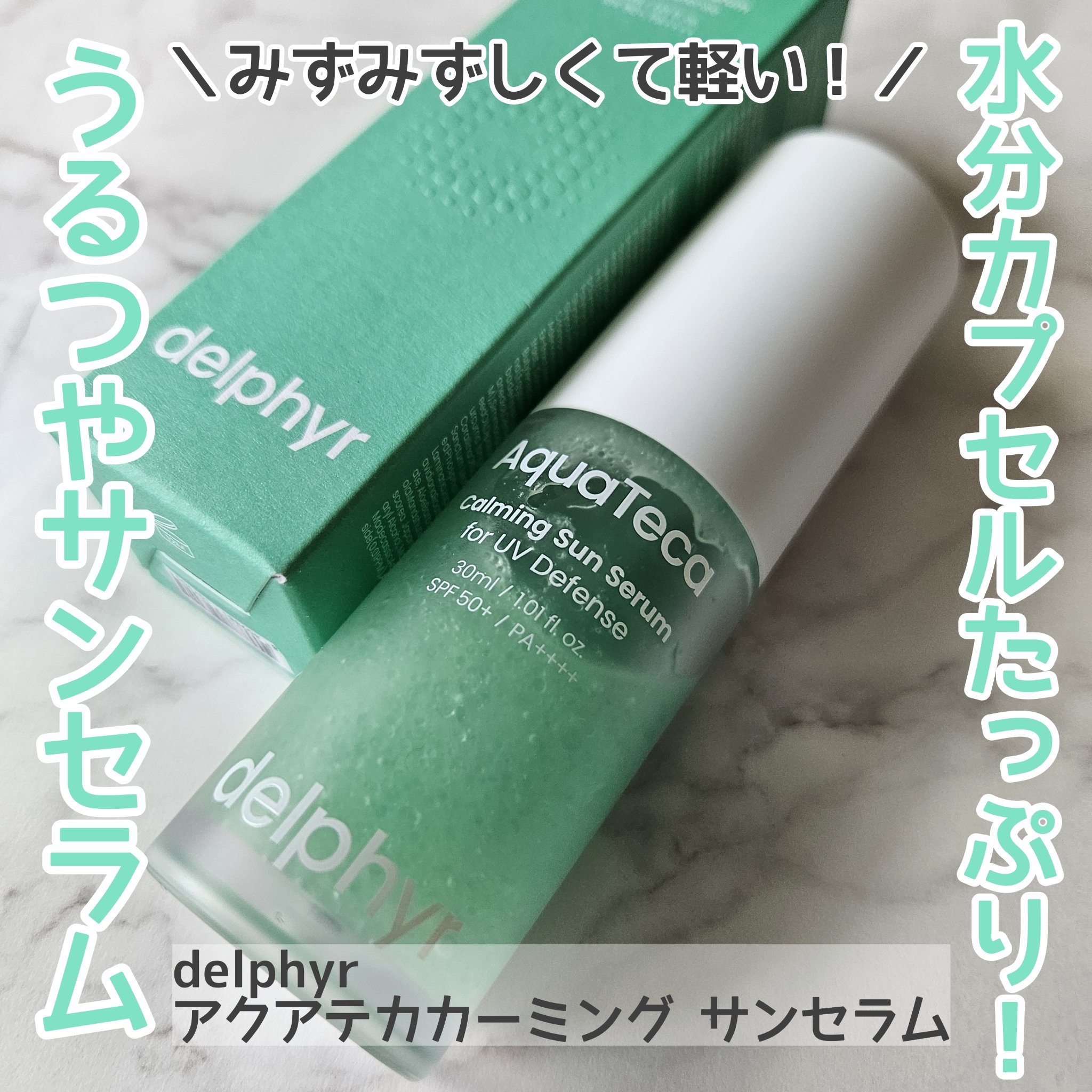 AquaTeca calming sun serum/Delphyr/日焼け止めローションを使ったクチコミ（1枚目）