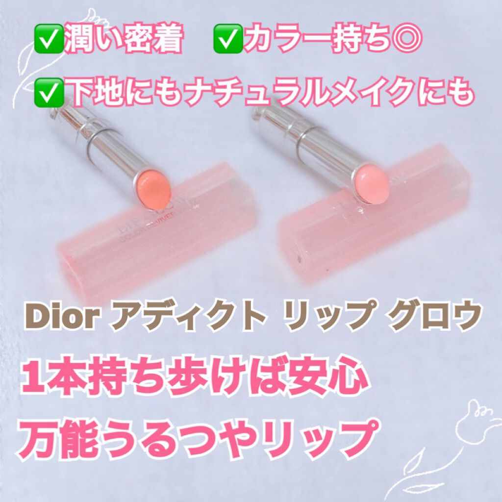 ディオール アディクト リップ グロウ/Dior/リップバームを使ったクチコミ(1枚目)