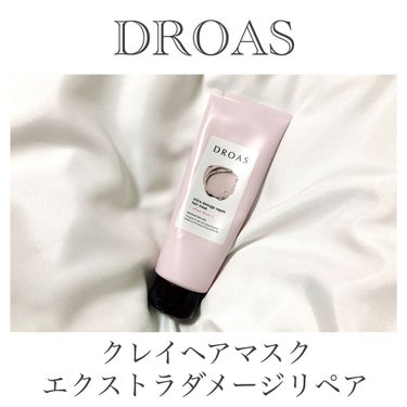 クレイヘアマスク エクストラダメージリペア/DROAS/洗い流すヘアトリートメントを使ったクチコミ（2枚目）