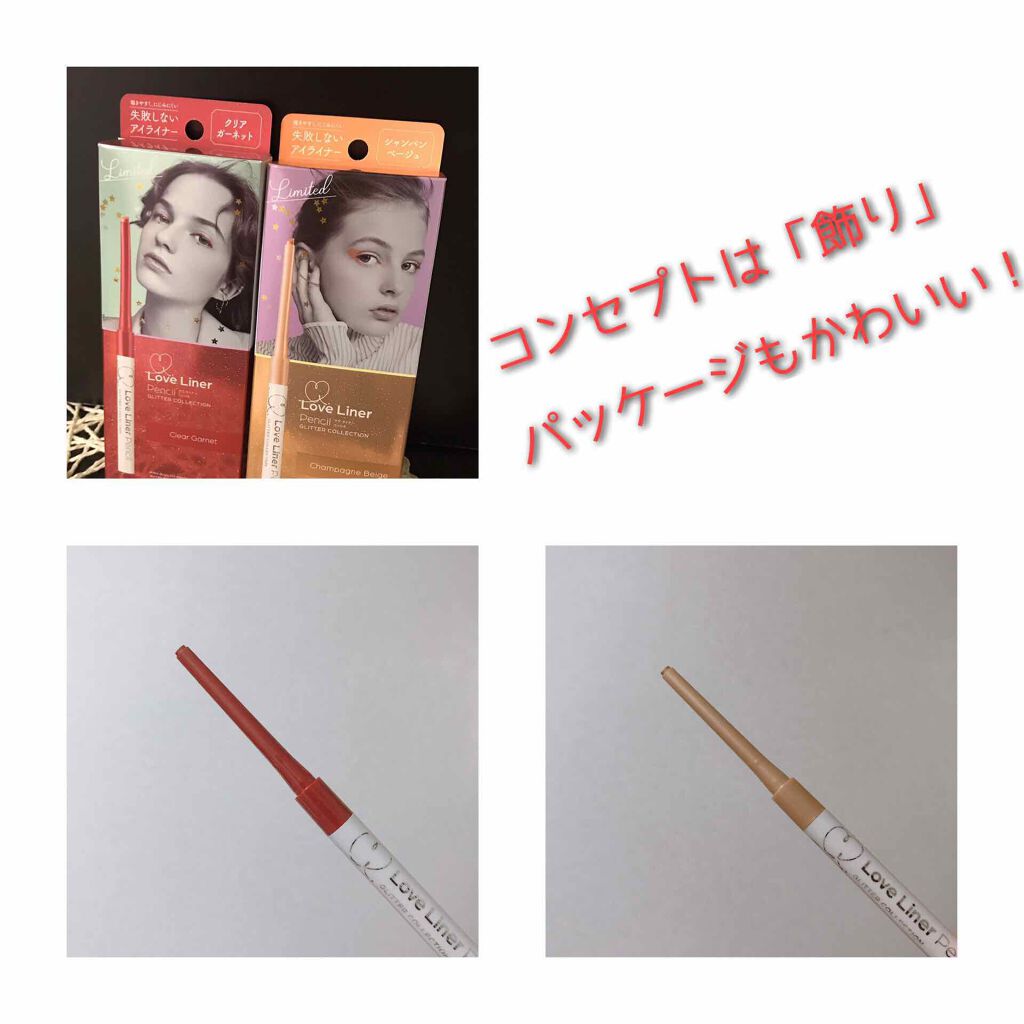 ラブ・ライナー ペンシルアイライナー グリッターコレクション2/ラブ・ライナー/ペンシルアイライナーを使ったクチコミ(2枚目)