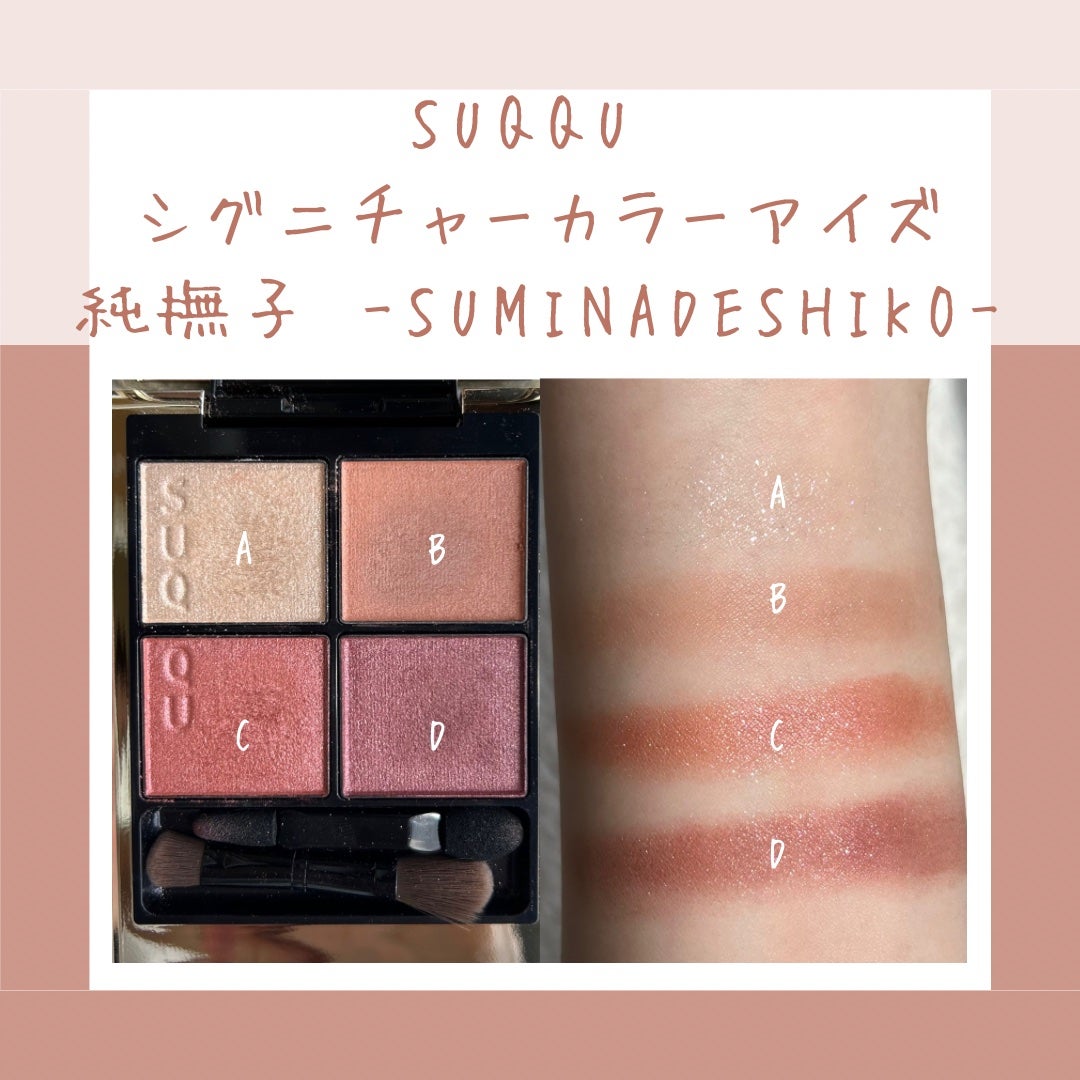 SUQQU シグニチャーカラーアイズ 04 純撫子 シグニチャー カラー アイズ|SUQQUの口コミ - SUQQU