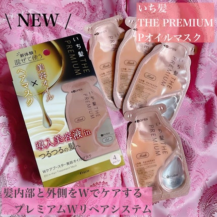 いち髪 THE PREMIUM Wケアブースター美容オイルマスク/いち髪/ヘアマスク・ヘアパックを使ったクチコミ(1枚目)
