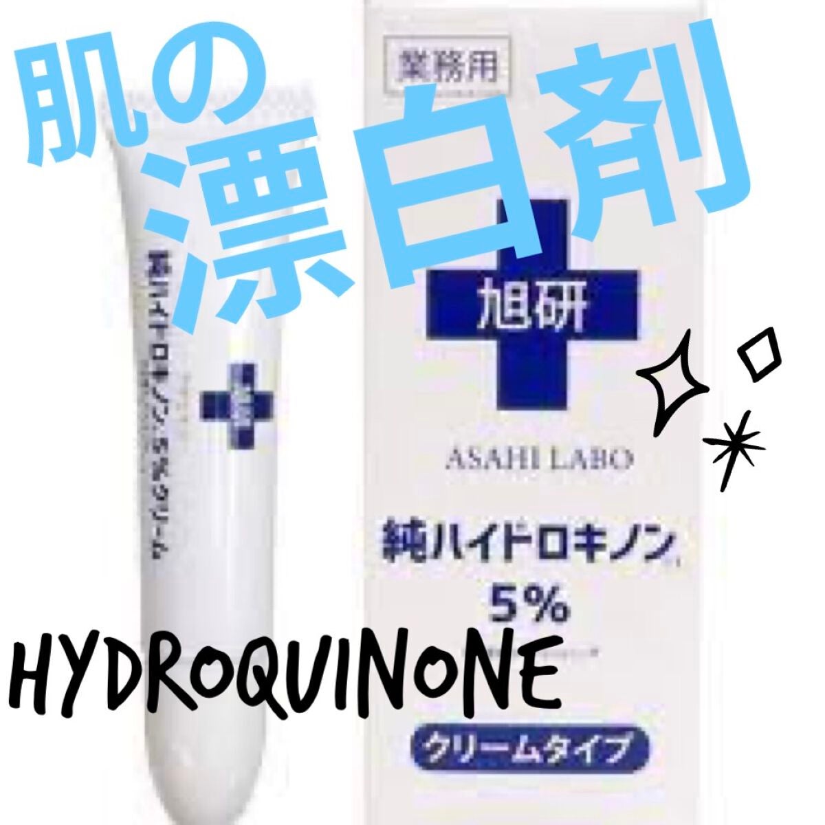 業務用ハイドロキノン/旭研究所/その他スキンケアを使ったクチコミ(1枚目)