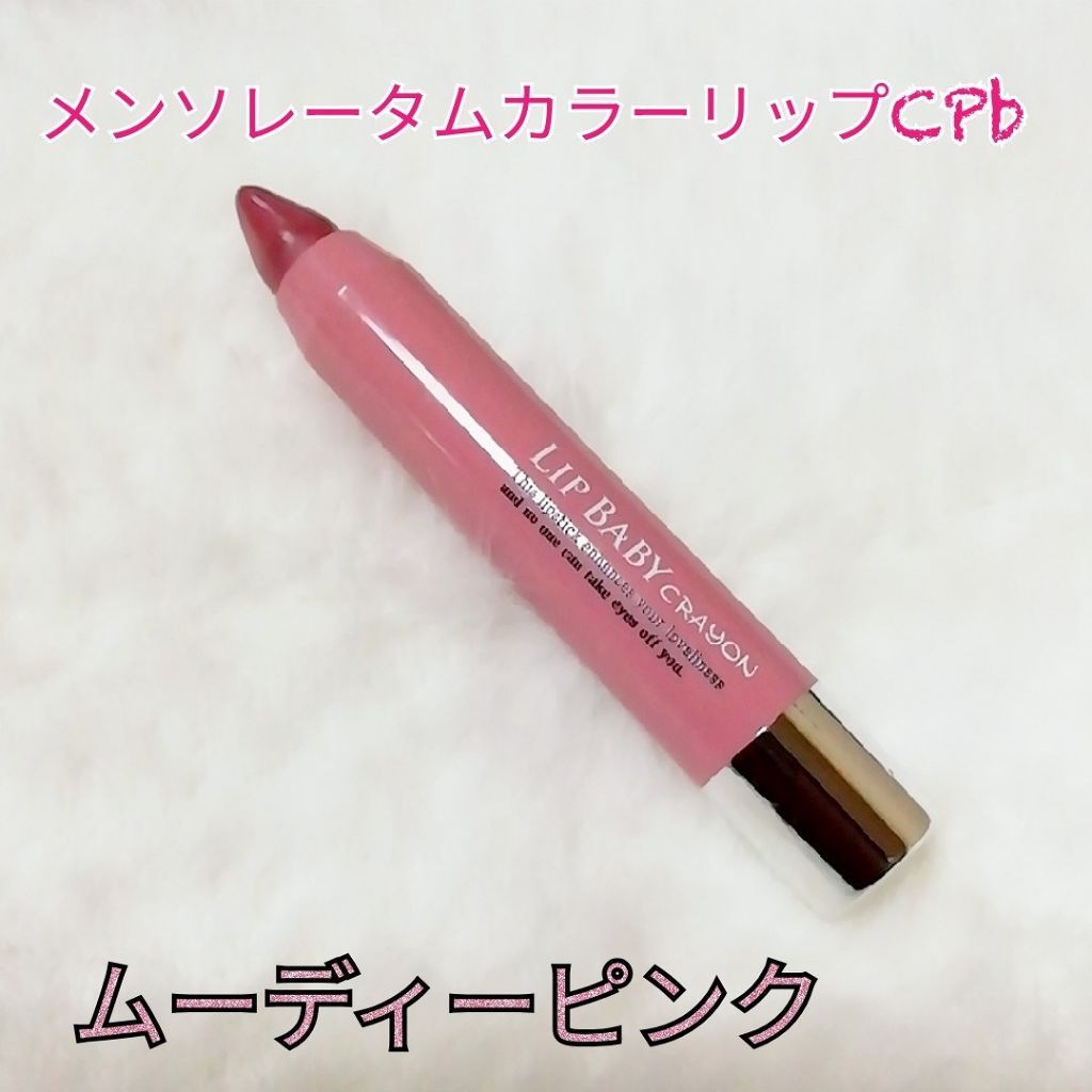 リップベビークレヨン/メンソレータム/口紅を使ったクチコミ(2枚目)