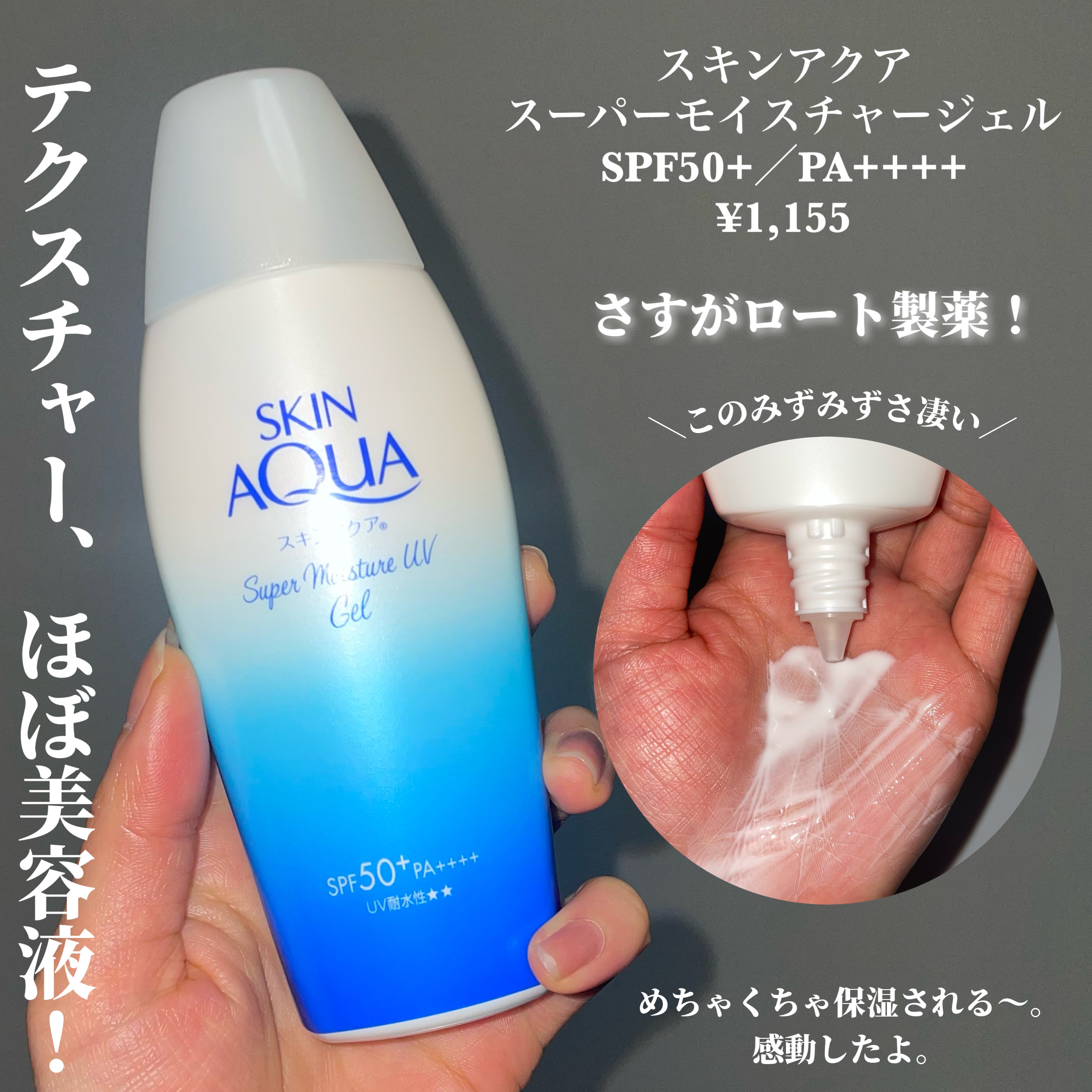 スキンアクア スーパーモイスチャージェル/スキンアクア/日焼け止めジェルを使ったクチコミ（2枚目）