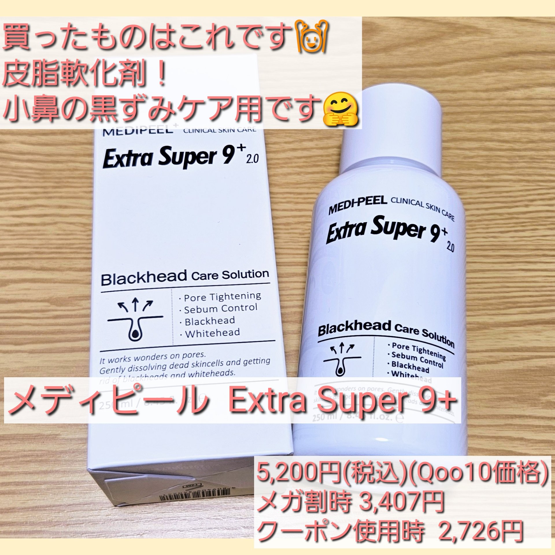extra super 9+/MEDIPEEL/その他スキンケアを使ったクチコミ（2枚目）