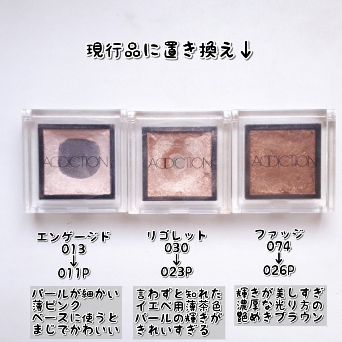 ADDICTIONの単色アイシャドウ アディクション ザ アイシャドウ他