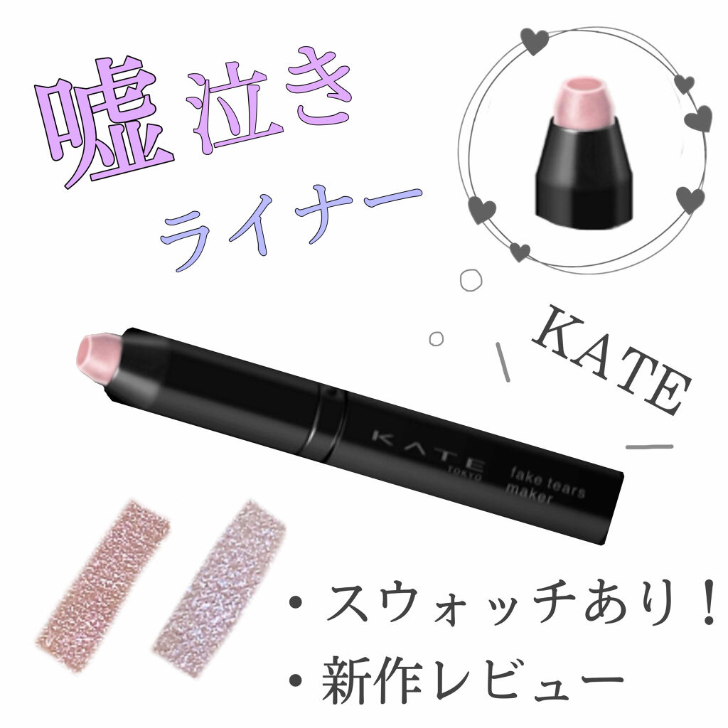 フェイクティアーズメイカー Kateの人気色を比較 イエベ春におすすめのペンシルアイライナー Kate嘘泣きライナー By ﾏｼｭﾏﾛ 乾燥肌 10代後半 Lips