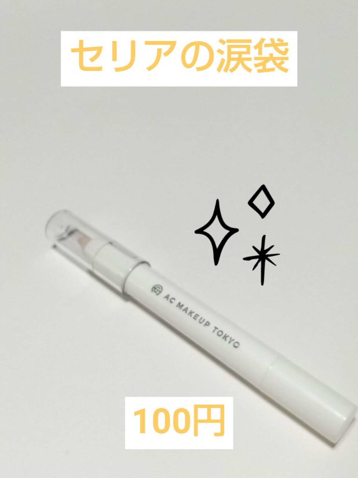 AC シークレット ティアーズバッグ ハイライター/セリア/クリームハイライトを使ったクチコミ（1枚目）