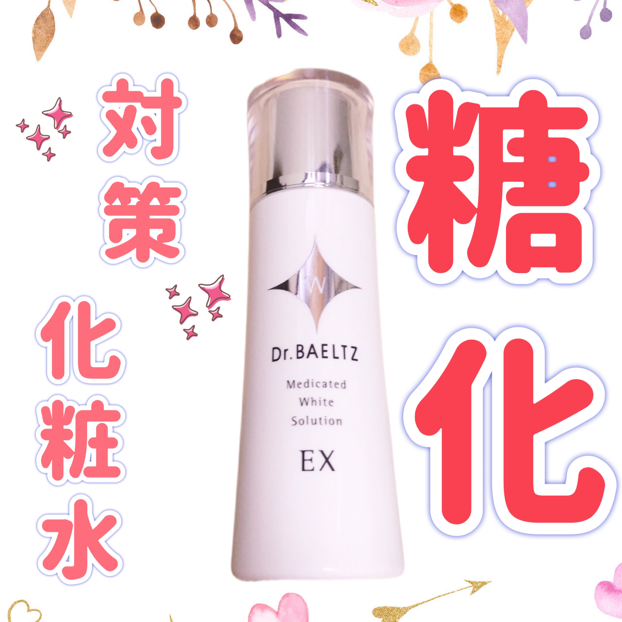 薬用ホワイトソリューションEX/ドクターベルツ/化粧水を使ったクチコミ（1枚目）