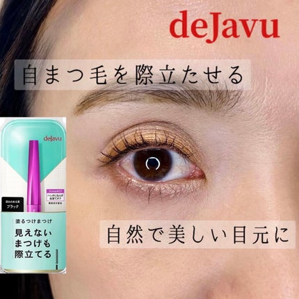 「塗るつけまつげ」自まつげ際立てタイプ/デジャヴュ/マスカラを使ったクチコミ(1枚目)