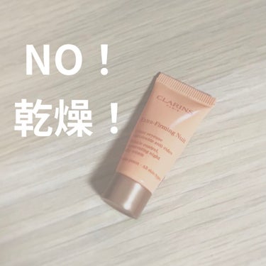 ファーミング EX ナイト クリーム SP  オールスキン/CLARINS/フェイスクリームを使ったクチコミ（1枚目）