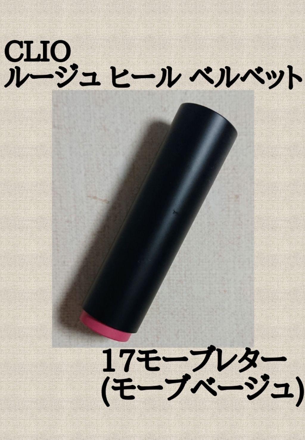 ルージュヒール ベルベット/CLIO/口紅を使ったクチコミ(1枚目)