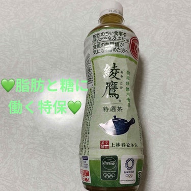 コカ・コーラ ナショナルビバレッジ 綾鷹 特選茶のクチコミ「コカコーラ　💚綾鷹特選茶🍵　特定保健用食品💚
内容量:500mL　税抜き168円

コロナ太り.....」（1枚目）