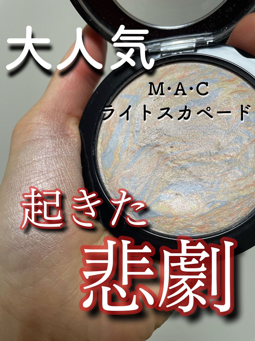 M·A·C ミネラライズ スキンフィニッシュ/M・A・C/パウダーハイライトを使ったクチコミ(1枚目)