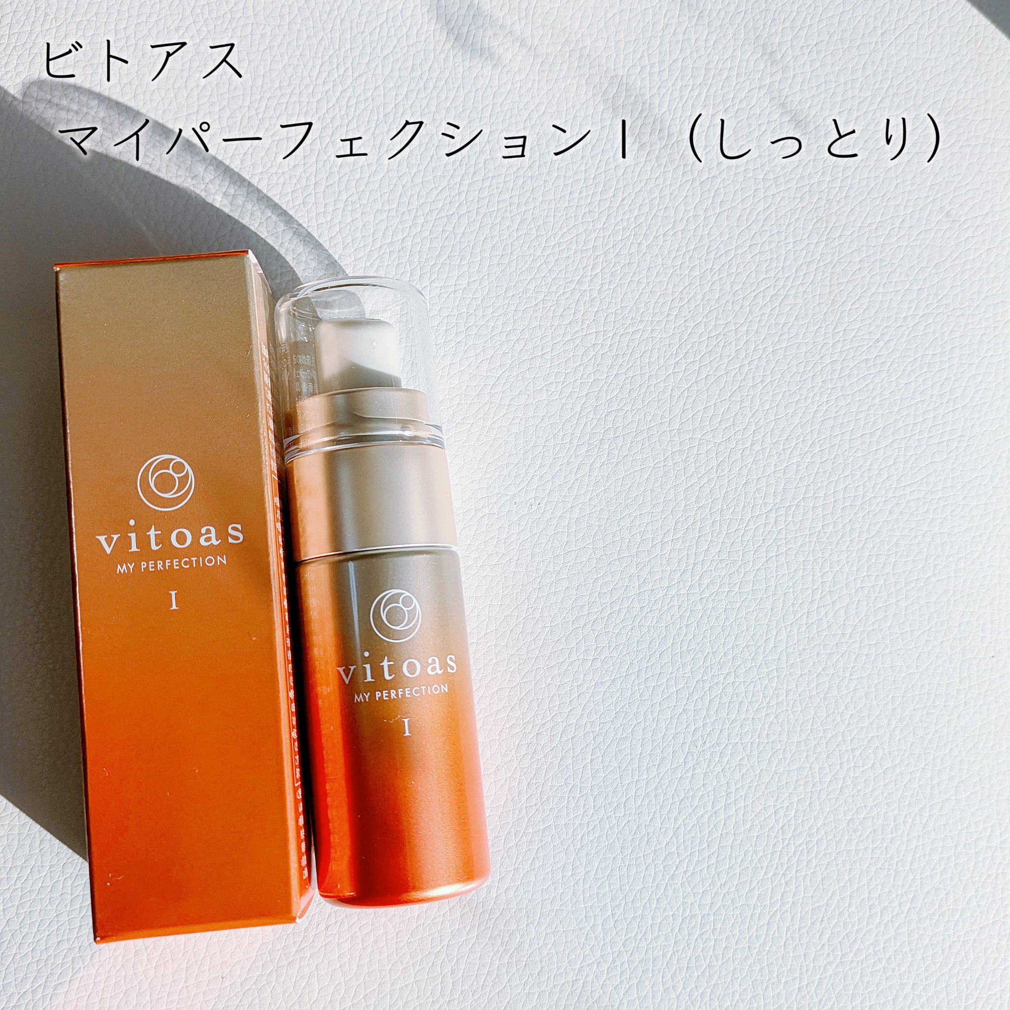 vitoas(ビトアス) マイパーフェクション Ｉ しっとり/vitoas/美容液を使ったクチコミ（2枚目）