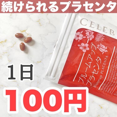 セレブリスタ ブルームアッププラセンタ/CELEBLISSTA ( セレブリスタ )/美容サプリメントを使ったクチコミ（1枚目）