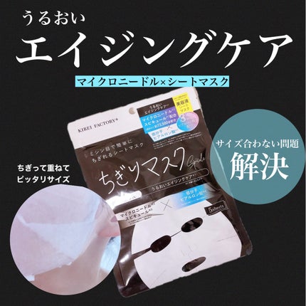 キレイファクトリープラス ちぎりマスク 03 Black/KIREI FACTORY+/シートマスク・パックを使ったクチコミ(1枚目)