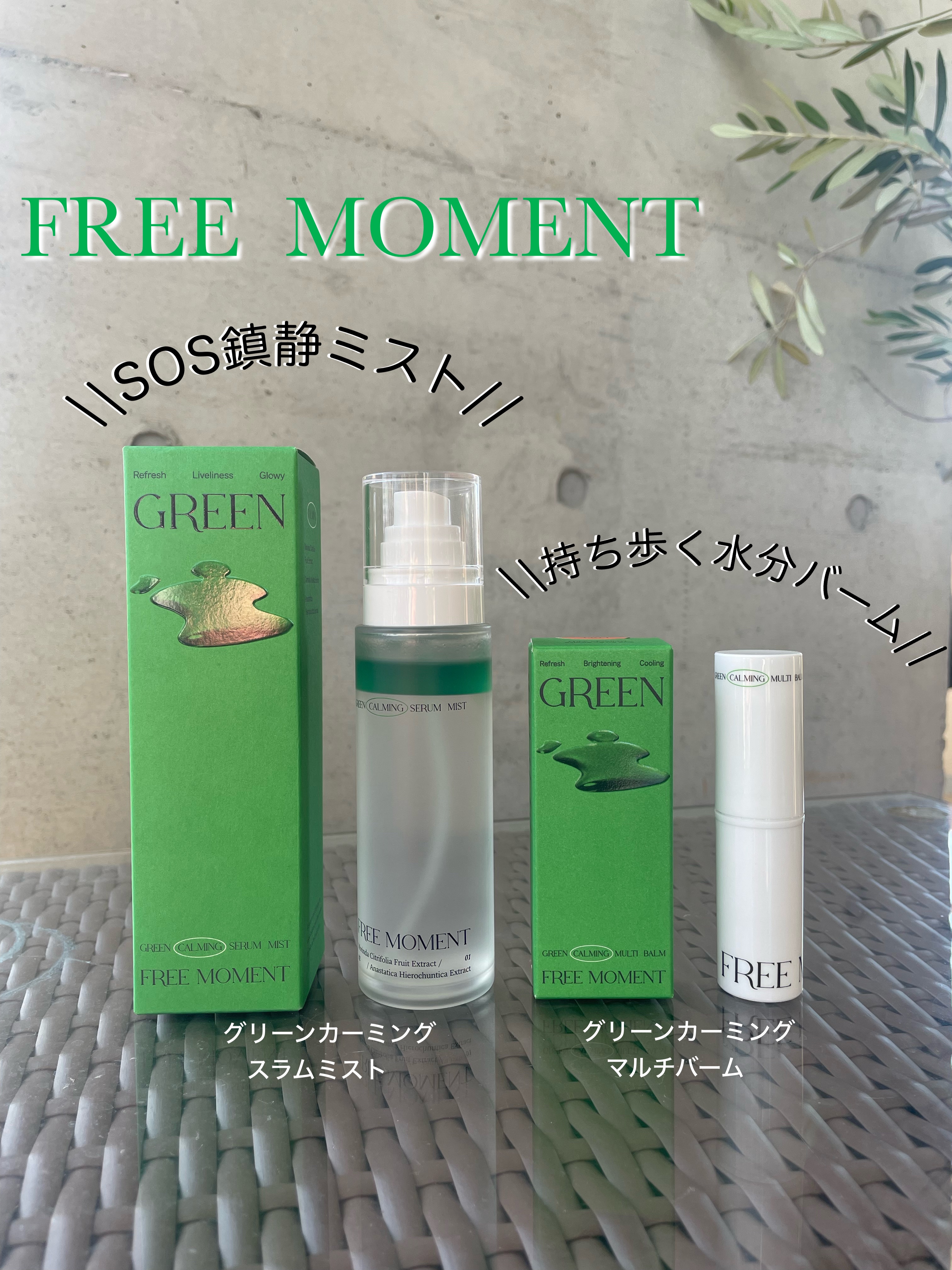 グリーン カーミングマルチバーム/Free Moment /フェイスバームを使ったクチコミ（1枚目）