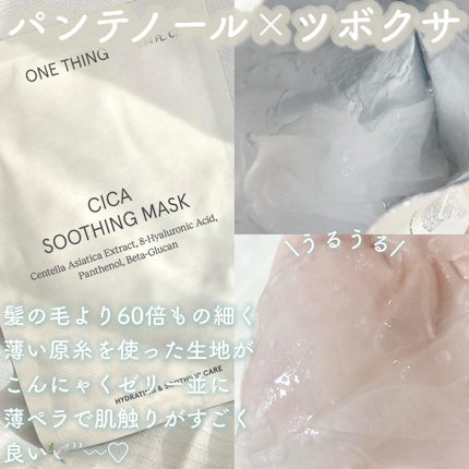 CICAスージングマスク/ONE THING/シートマスク・パックを使ったクチコミ(2枚目)