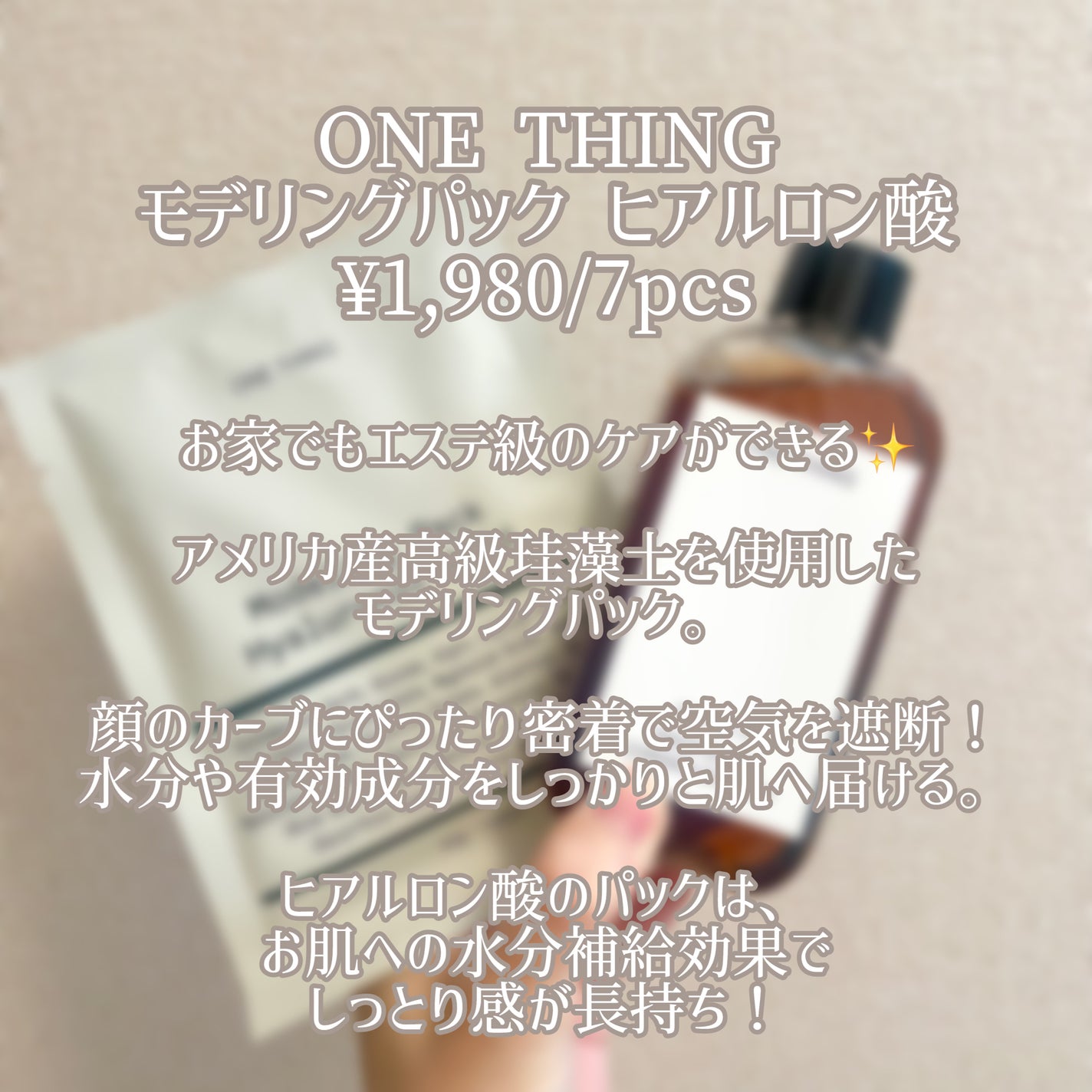 モデリングパック ヒアルロン酸 /ONE THING/洗い流すパック・マスクを使ったクチコミ(2枚目)