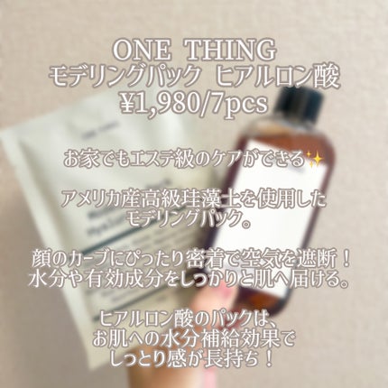 モデリングパック ヒアルロン酸 /ONE THING/洗い流すパック・マスクを使ったクチコミ(2枚目)