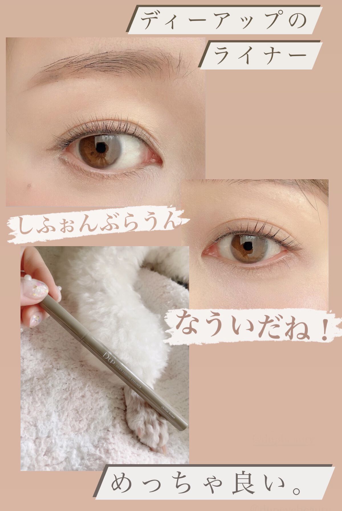 リピ2本目です。
大人だけど定期的に垢抜けない時期がくる方いませんか?
例えば、
濃いめのカラーでラインを引くと
何故か平成通り越して昭和感出るなーって時や
トレンド感が欲しいのに、
何となく乗り切れていないし
オバみ増してるなんて思ったり