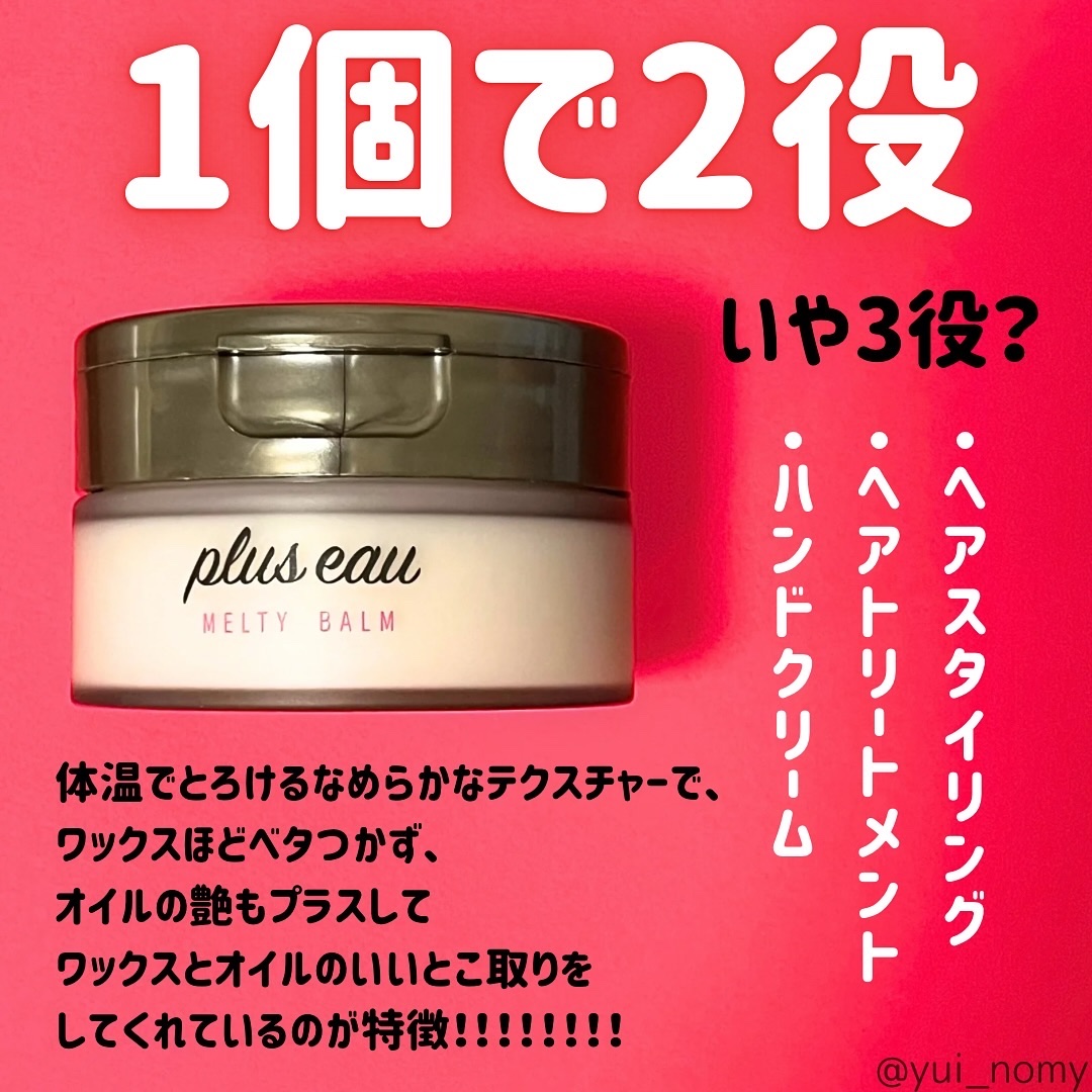 プリュスオー メルティバーム/plus eau/ヘアバームを使ったクチコミ（3枚目）