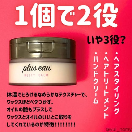 プリュスオー メルティバーム/plus eau/ヘアバームを使ったクチコミ(3枚目)