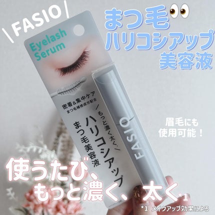 まつ毛 ハリコシアップ美容液/FASIO/まつげ美容液を使ったクチコミ(1枚目)
