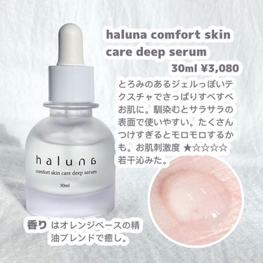 comfort skin care deep serum/haluna/美容液を使ったクチコミ（2枚目）