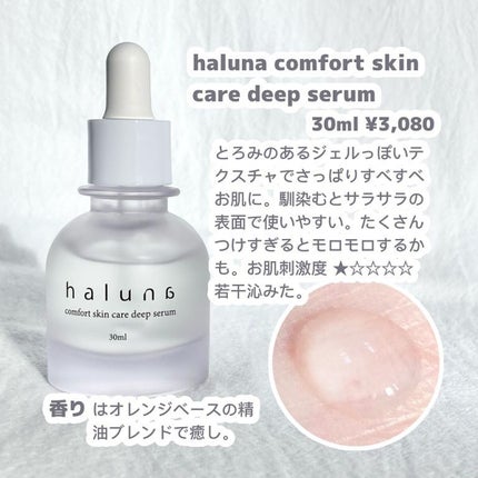 comfort skin care deep serum/haluna/美容液を使ったクチコミ(2枚目)