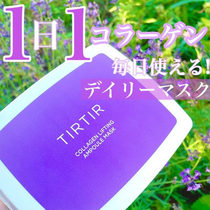 コラーゲンリフティングアンプルマスク/TIRTIR(ティルティル)/シートマスク・パックを使ったクチコミ(1枚目)