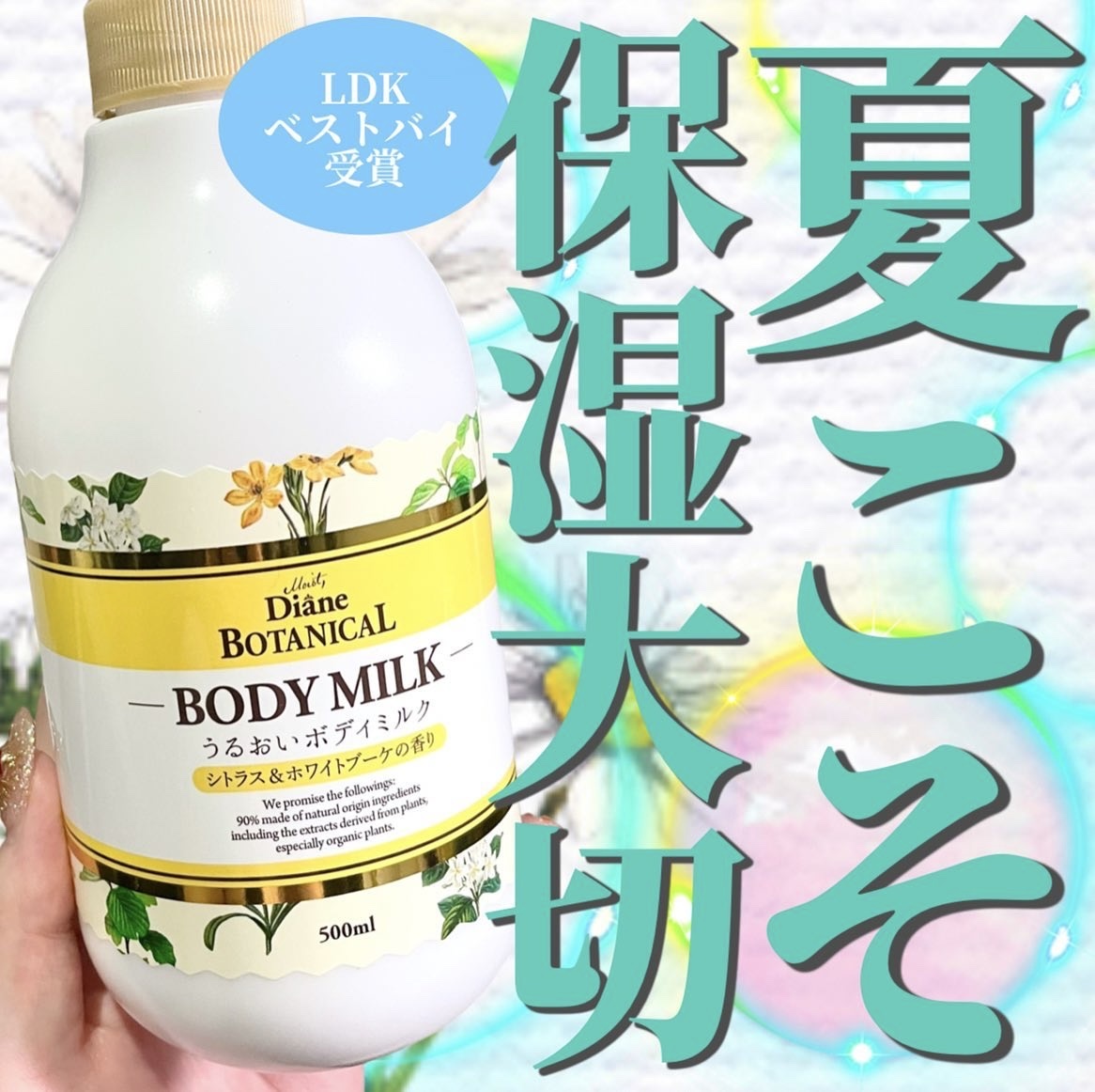 シトラスの香り/ボディミルク シトラス＆ホワイトブーケの香り 500ml/ダイアン/ボディミルクを使ったクチコミ（1枚目）